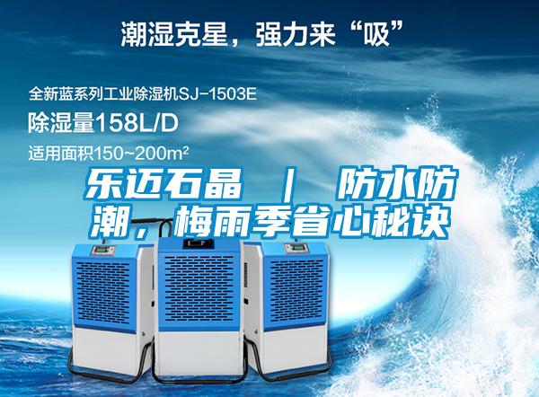 樂邁石晶 ｜ 防水防潮，梅雨季省心秘訣