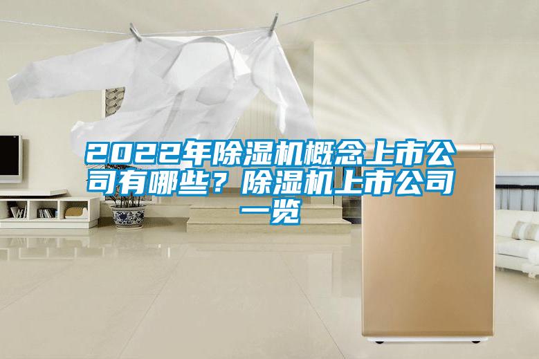 2022年除濕機(jī)概念上市公司有哪些？除濕機(jī)上市公司一覽