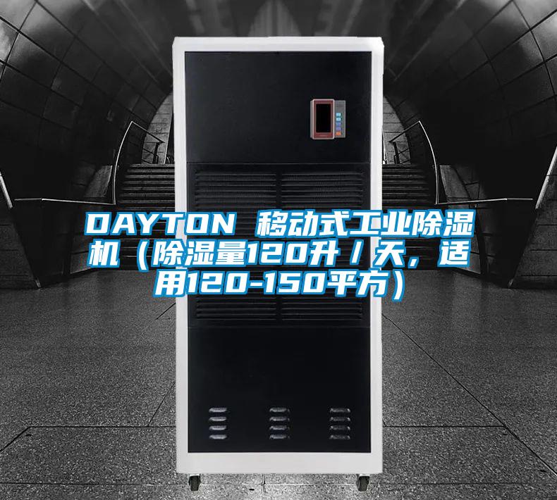 DAYTON 移動(dòng)式工業(yè)除濕機(jī)（除濕量120升／天，適用120-150平方）