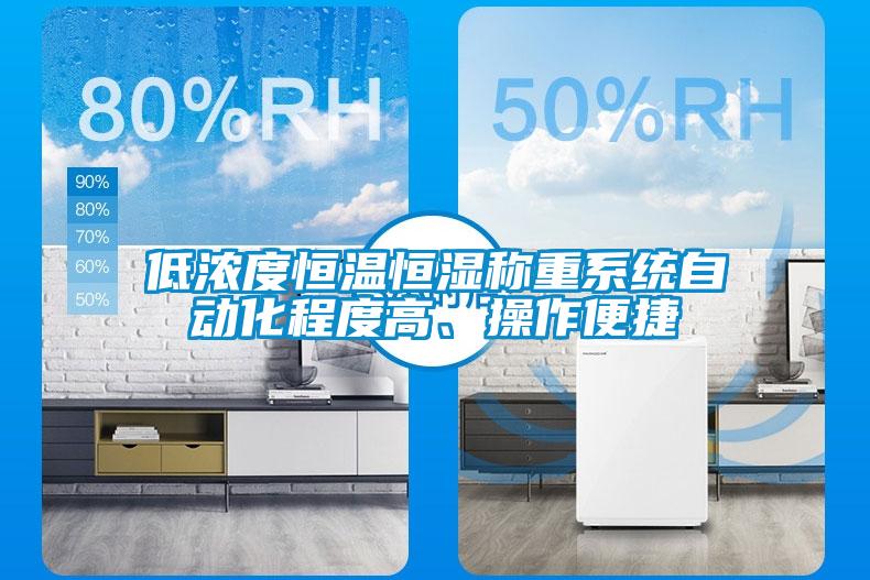 低濃度恒溫恒濕稱重系統(tǒng)自動(dòng)化程度高、操作便捷