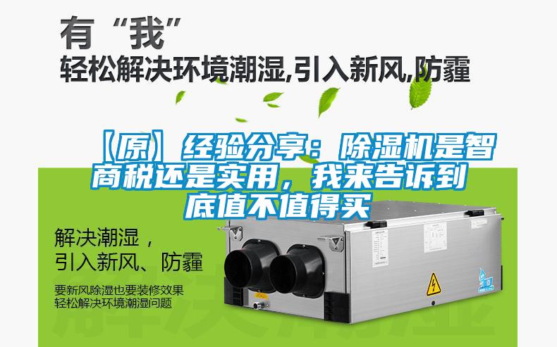 【原】經(jīng)驗(yàn)分享：除濕機(jī)是智商稅還是實(shí)用，我來告訴到底值不值得買