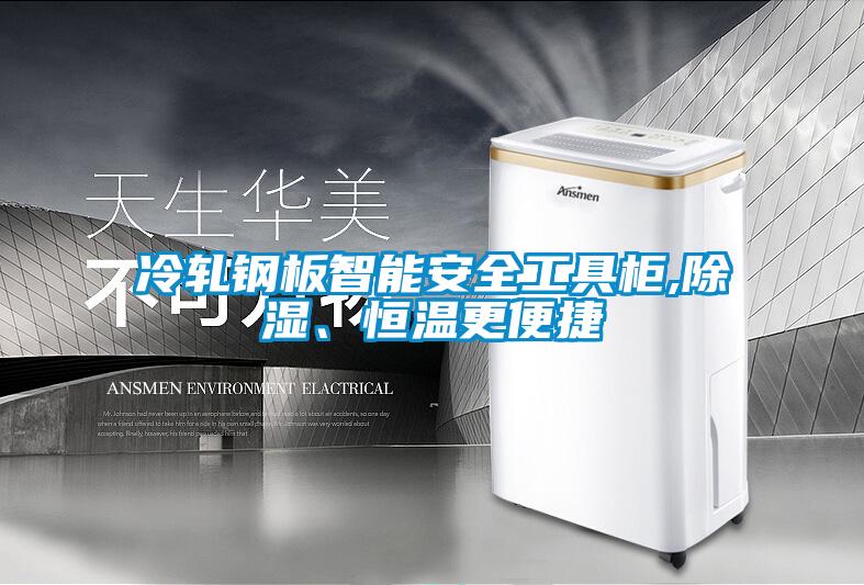 冷軋鋼板智能安全工具柜,除濕、恒溫更便捷