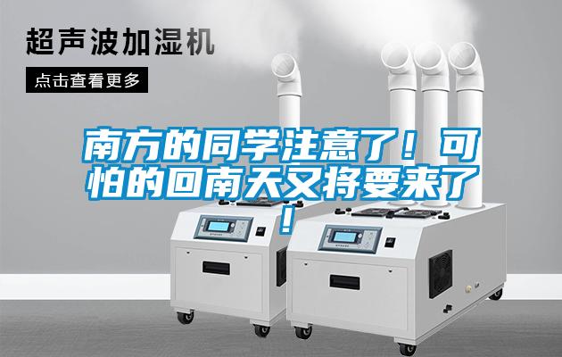 南方的同學(xué)注意了！可怕的回南天又將要來了！