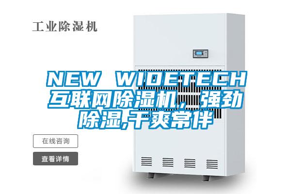 NEW WIDETECH互聯(lián)網(wǎng)除濕機，強勁除濕,干爽常伴
