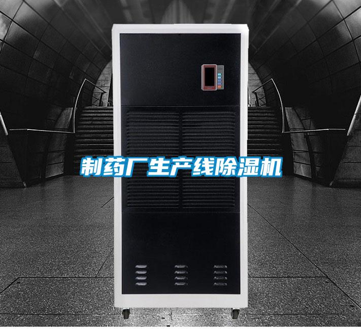 制藥廠(chǎng)生產(chǎn)線(xiàn)除濕機(jī)
