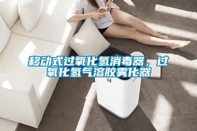 移動(dòng)式過氧化氫消毒器，過氧化氫氣溶膠霧化器