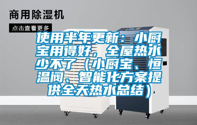 使用半年更新：小廚寶用得好，全屋熱水少不了（小廚寶、恒溫閥、智能化方案提供全天熱水總結(jié)）