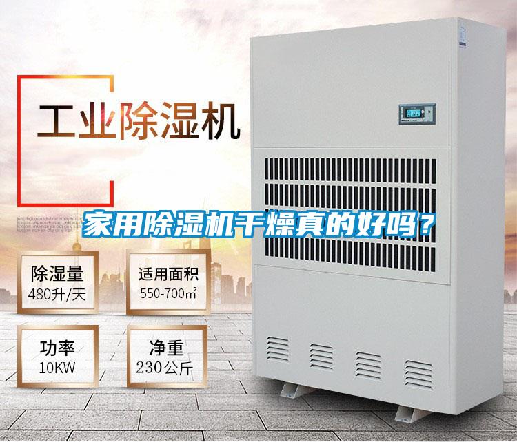 家用除濕機(jī)干燥真的好嗎？