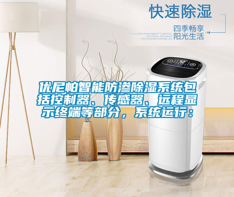 優(yōu)尼帕智能防滲除濕系統(tǒng)包括控制器、傳感器、遠程顯示終端等部分，系統(tǒng)運行：