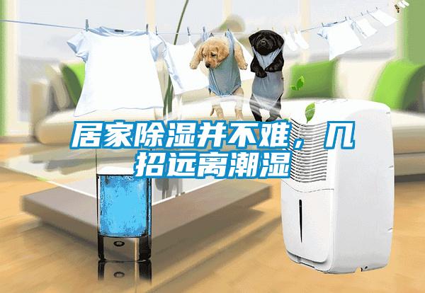 居家除濕并不難，幾招遠(yuǎn)離潮濕