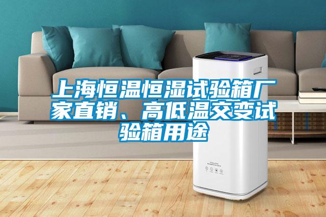 上海恒溫恒濕試驗(yàn)箱廠家直銷、高低溫交變試驗(yàn)箱用途