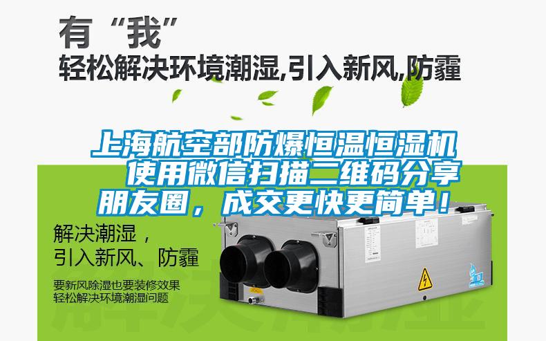 上海航空部防爆恒溫恒濕機(jī)  使用微信掃描二維碼分享朋友圈，成交更快更簡(jiǎn)單！