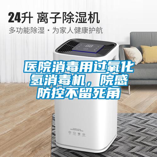醫(yī)院消毒用過(guò)氧化氫消毒機(jī)，院感防控不留死角