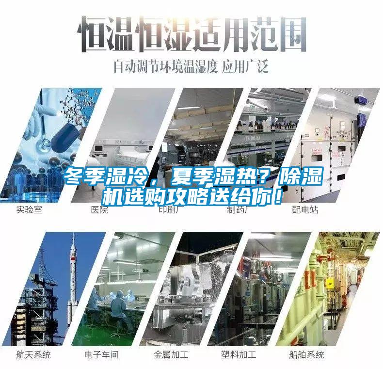 冬季濕冷，夏季濕熱？除濕機(jī)選購攻略送給你！