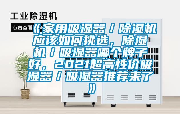 《家用吸濕器／除濕機應(yīng)該如何挑選，除濕機／吸濕器哪個牌子好，2021超高性價吸濕器／吸濕器推薦來了》