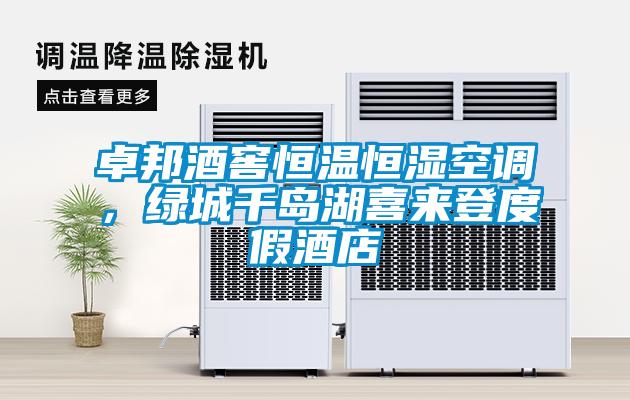 卓邦酒窖恒溫恒濕空調(diào)，綠城千島湖喜來登度假酒店