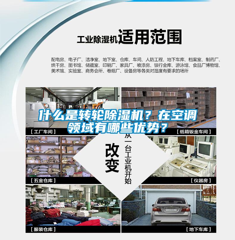 什么是轉(zhuǎn)輪除濕機(jī)？在空調(diào)領(lǐng)域有哪些優(yōu)勢(shì)？