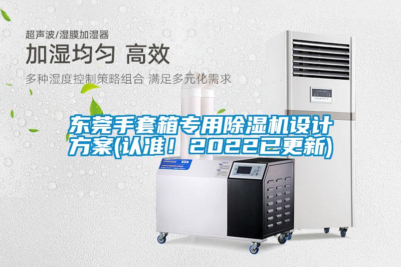 東莞手套箱專用除濕機(jī)設(shè)計(jì)方案(認(rèn)準(zhǔn)！2022已更新)