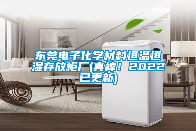 東莞電子化學(xué)材料恒溫恒濕存放柜廠(真棒！2022已更新)