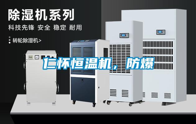 仁懷恒溫機，防爆