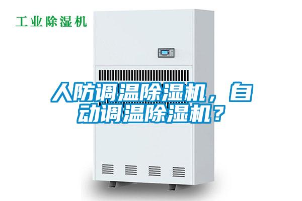 人防調(diào)溫除濕機(jī)，自動(dòng)調(diào)溫除濕機(jī)？