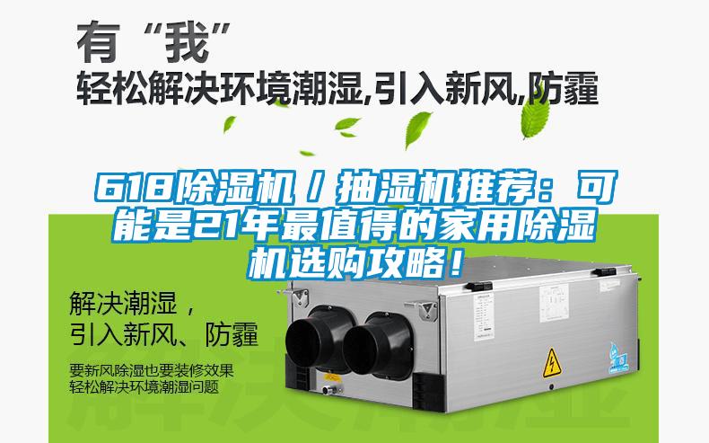 618除濕機／抽濕機推薦：可能是21年最值得的家用除濕機選購攻略！