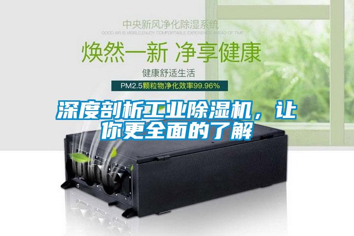 深度剖析工業(yè)除濕機，讓你更全面的了解