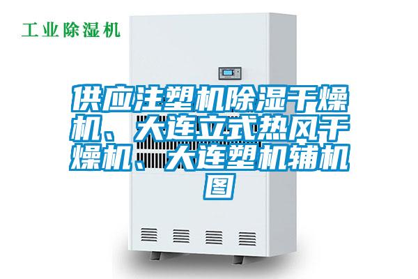 供應(yīng)注塑機除濕干燥機、大連立式熱風干燥機、大連塑機輔機 圖