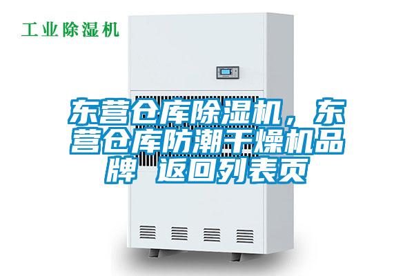 東營倉庫除濕機，東營倉庫防潮干燥機品牌 返回列表頁