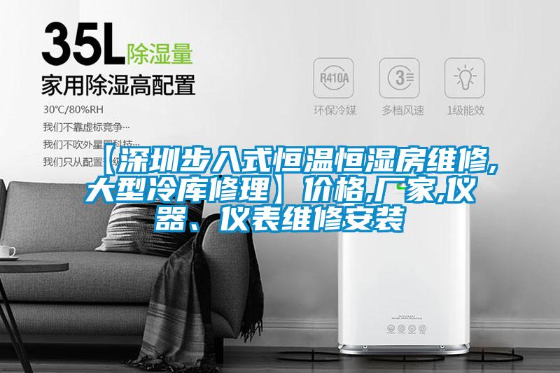 【深圳步入式恒溫恒濕房維修,大型冷庫(kù)修理】?jī)r(jià)格,廠家,儀器、儀表維修安裝