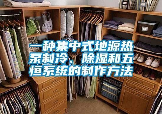 一種集中式地源熱泵制冷、除濕和五恒系統(tǒng)的制作方法