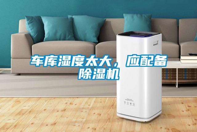 車庫濕度太大，應(yīng)配備除濕機