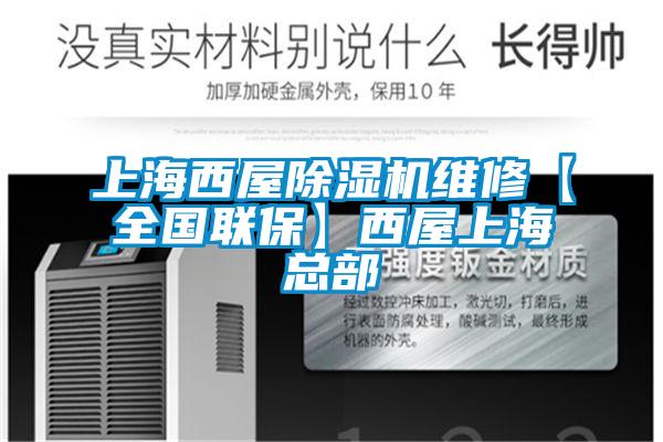 上海西屋除濕機維修【全國聯(lián)?！课魑萆虾？偛?/></p>
						    <p style=