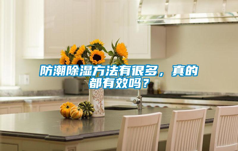 防潮除濕方法有很多，真的都有效嗎？