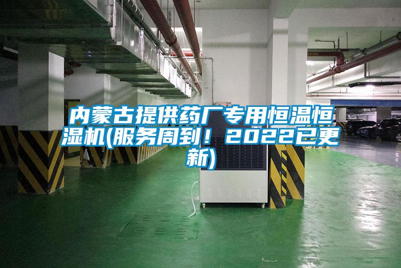 內(nèi)蒙古提供藥廠專用恒溫恒濕機(jī)(服務(wù)周到！2022已更新)
