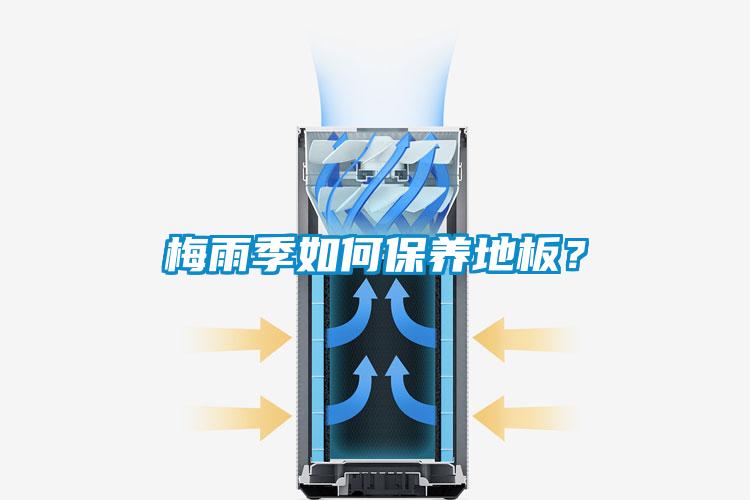 梅雨季如何保養(yǎng)地板？