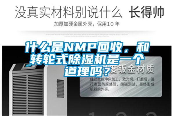 什么是NMP回收，和轉(zhuǎn)輪式除濕機(jī)是一個(gè)道理嗎？