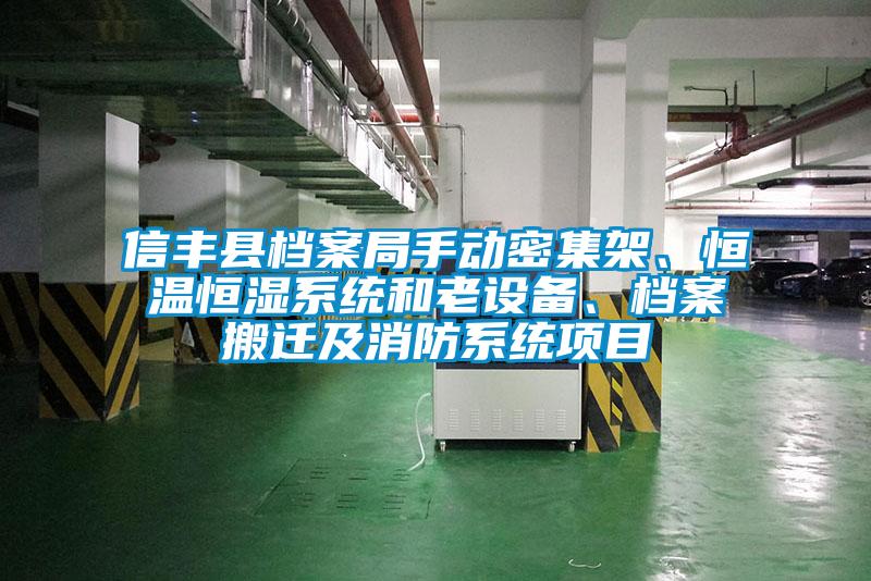 信豐縣檔案局手動密集架、恒溫恒濕系統(tǒng)和老設備、檔案搬遷及消防系統(tǒng)項目