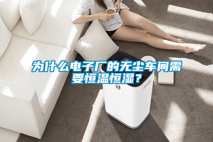 為什么電子廠的無塵車間需要恒溫恒濕？