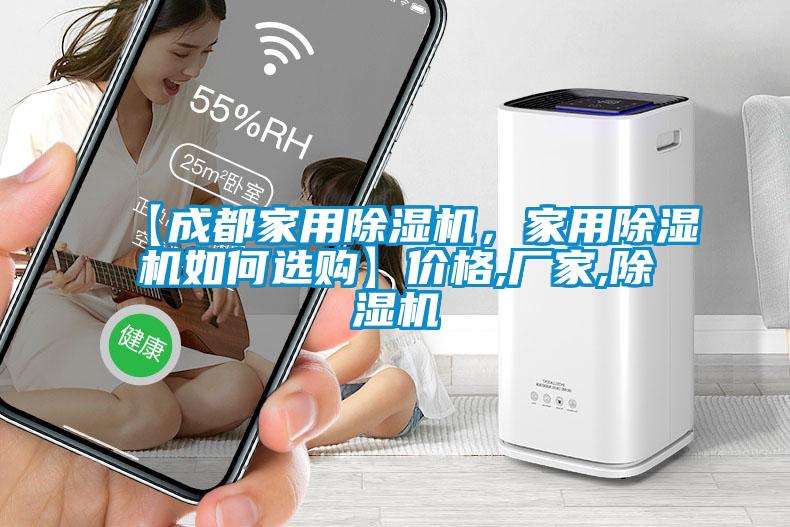 【成都家用除濕機(jī)，家用除濕機(jī)如何選購】價(jià)格,廠家,除濕機(jī)