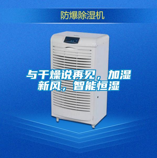 與干燥說再見，加濕新風(fēng)，智能恒濕