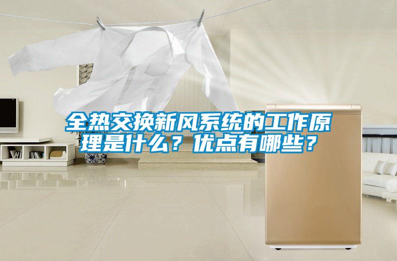全熱交換新風(fēng)系統(tǒng)的工作原理是什么？優(yōu)點有哪些？