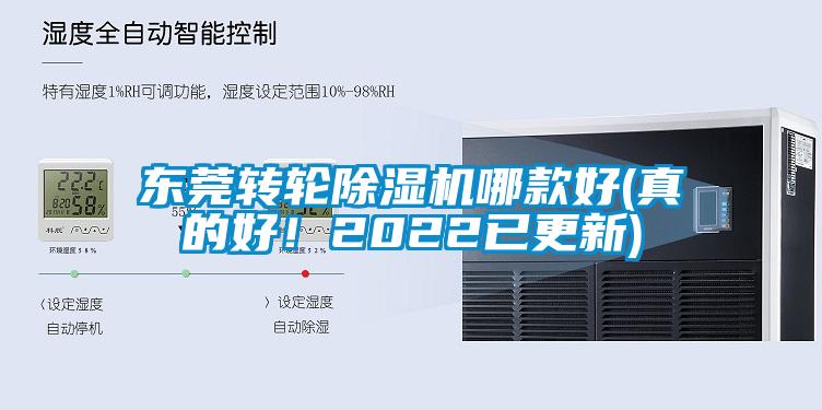 東莞轉輪除濕機哪款好(真的好！2022已更新)