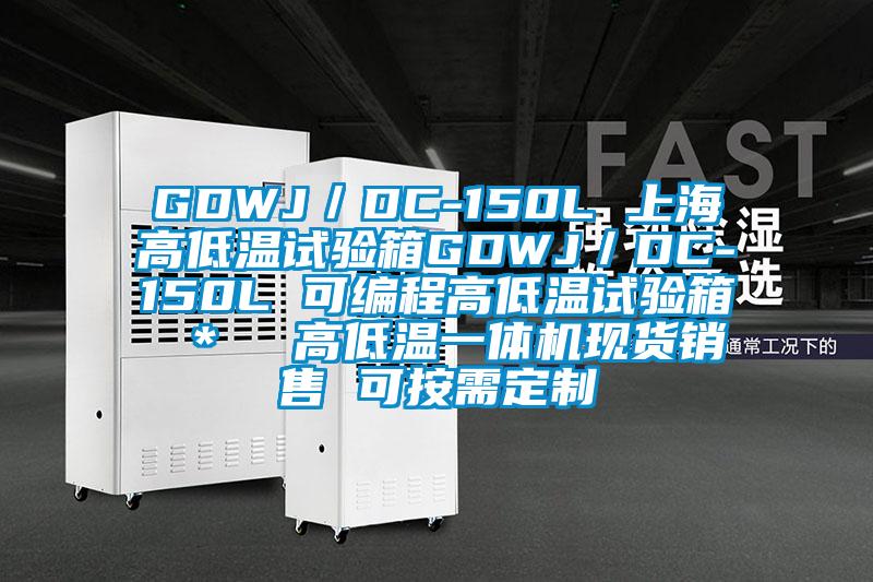 GDWJ／DC-150L 上海高低溫試驗(yàn)箱GDWJ／DC-150L 可編程高低溫試驗(yàn)箱 ＊  高低溫一體機(jī)現(xiàn)貨銷(xiāo)售 可按需定制