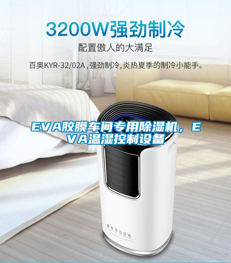 EVA膠膜車間專用除濕機(jī)，EVA溫濕控制設(shè)備