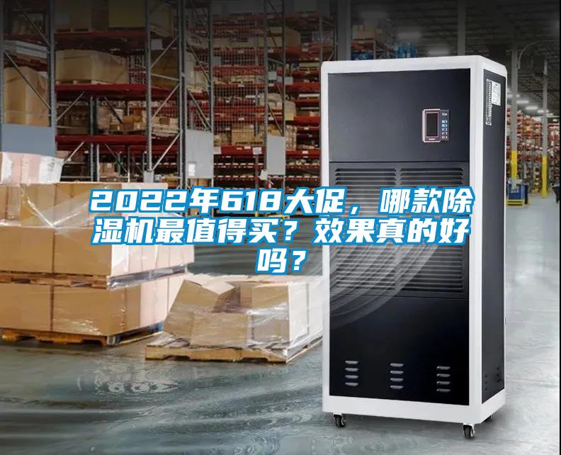 2022年618大促，哪款除濕機(jī)最值得買？效果真的好嗎？