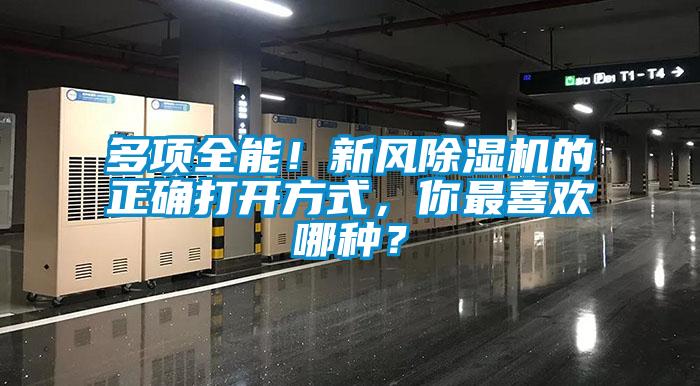 多項全能！新風(fēng)除濕機的正確打開方式，你最喜歡哪種？