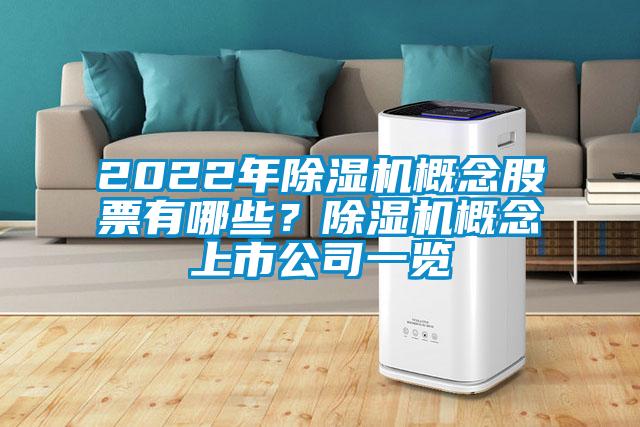 2022年除濕機概念股票有哪些？除濕機概念上市公司一覽