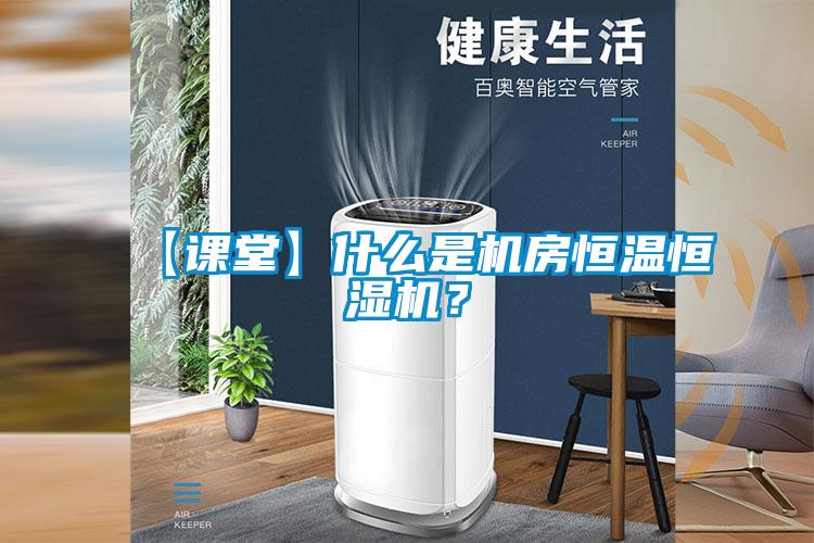 【課堂】什么是機(jī)房恒溫恒濕機(jī)？