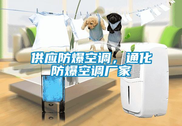 供應(yīng)防爆空調(diào)，通化防爆空調(diào)廠家
